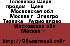   Телевизор Шарп 32“ продам › Цена ­ 7 000 - Московская обл., Москва г. Электро-Техника » Аудио-видео   . Московская обл.,Москва г.